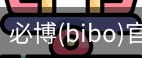 必博
